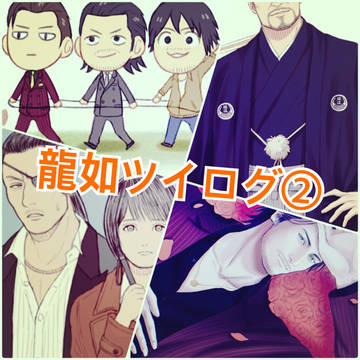 龍如ツイログ②