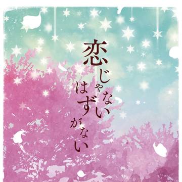 【通販開始しました】恋じゃないはずがない