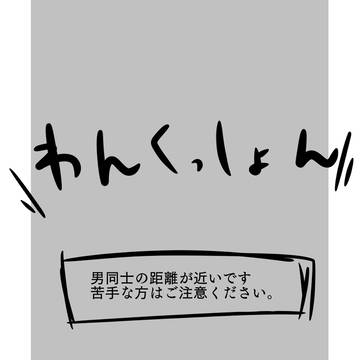 【せん学】振り回す【BL交流】