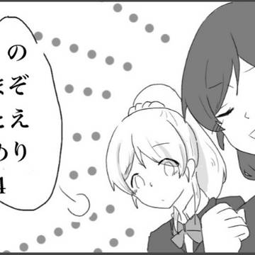 のぞえりまとめ4