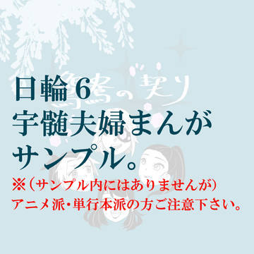 【日輪6/欠席→日輪9(延期)】鴛鴦の契り