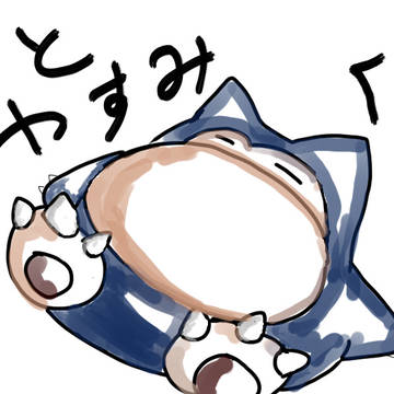 ぐ～ひとやすみ