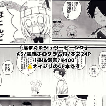気まぐれジェリービーンズ【新刊サンプル/約ネバ/ナイジリ】