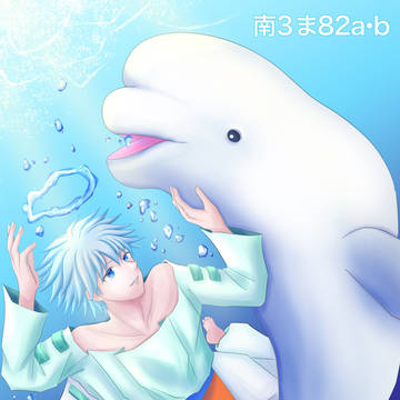 万来無配【普賢とシロイルカ】