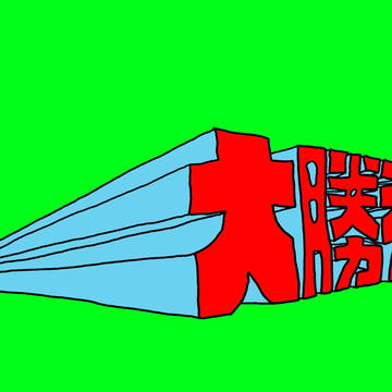 大勝利