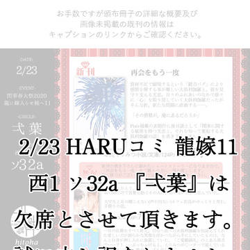 【2/23龍嫁11】欠席いたします【2/19 修正】