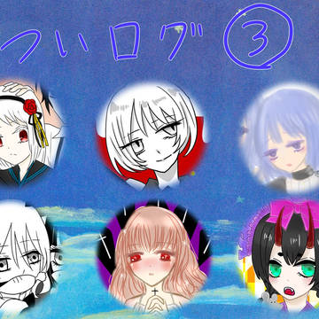 ついろぐまとめ③