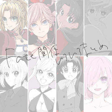 fateいろいろまとめ