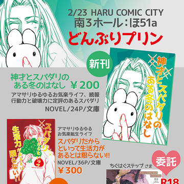 2/23 春コミおしながき＆新刊サンプル