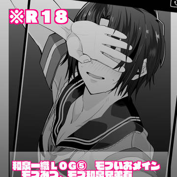 和泉一織LOG⑤