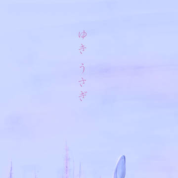 ゆきうさぎ