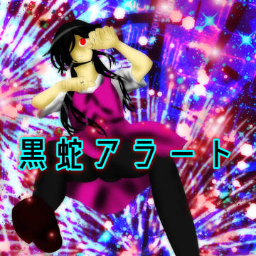 黒它アラート　誕生日おめでとう！　メグちゃん大好き！