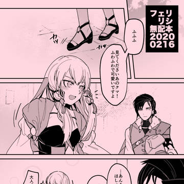 フェリリシ無配漫画