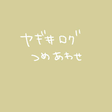 ヤギ井セット