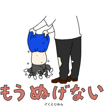 もうぬげない