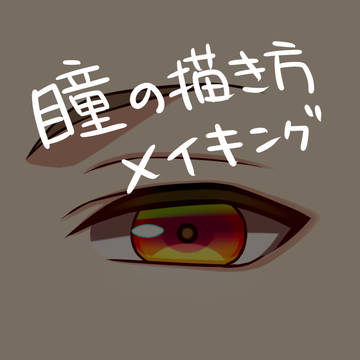 目イキング