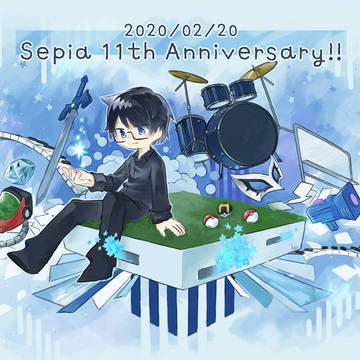 セピアさん11周年記念