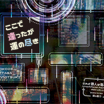 【2/23 春新刊】ここで逢ったが運の尽き【サンプル】