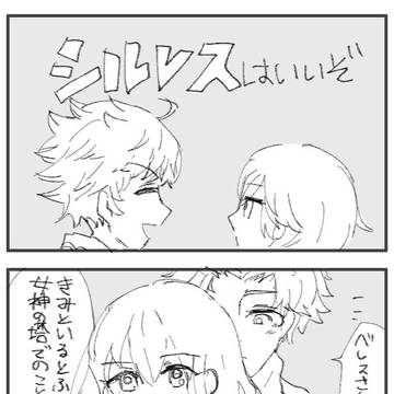 シルレスのまんが