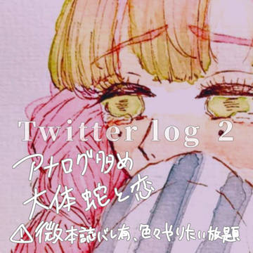 ツイログ２【鬼滅の刃】