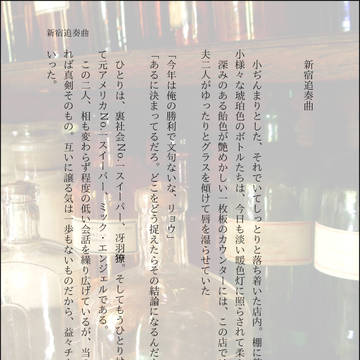 新宿追奏曲
