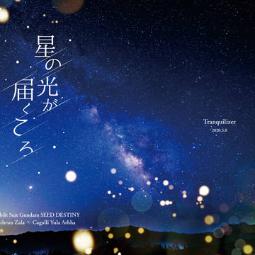 『星の光が届くころ』『いとしくて、かなしい』(サンプル)