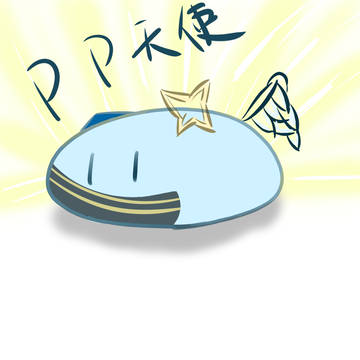 PP天使(団子)