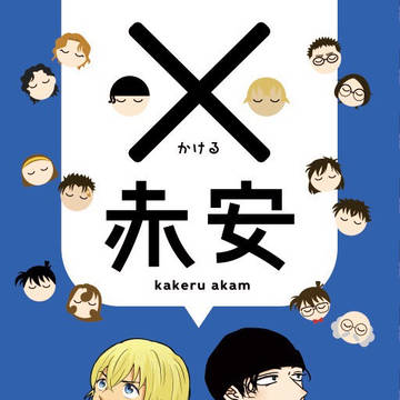 2020.02.23　秘密の裏稼業18　【合同誌】残り物新刊