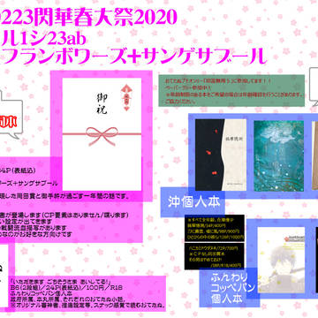 【閃華春大祭2020】お品書き