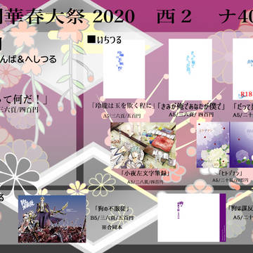 [2/23 閃華春大祭2020]おしながき