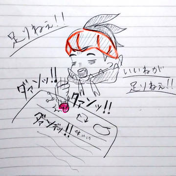 いいねが足りねぇ！！