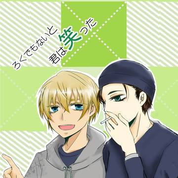 ろくでもないと君は笑った