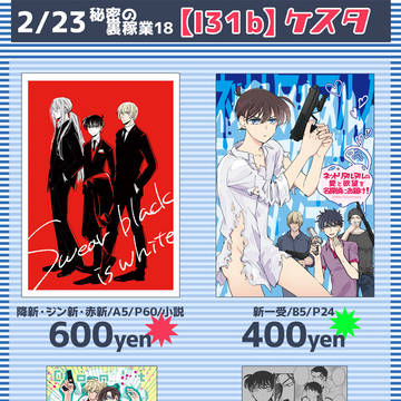 【2/23 秘密の裏稼業18】おしながき