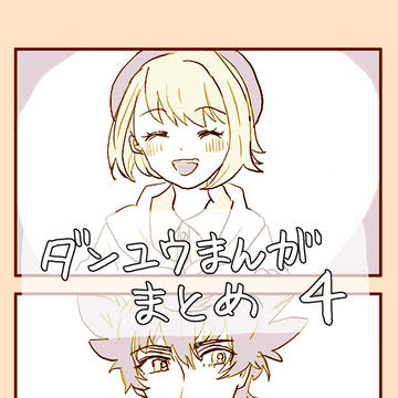 ダンユウまんがまとめ４