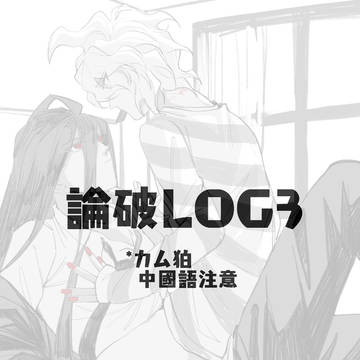 論破LOG3