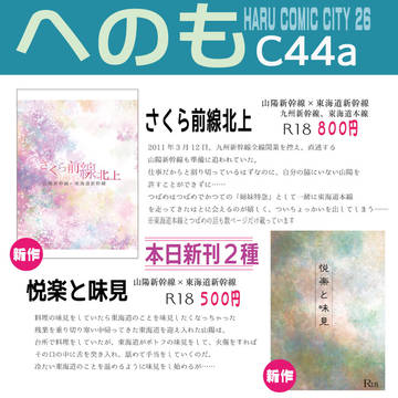 【HARUコミ】品書き【青春鉄道陽海】