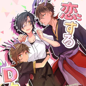 龍嫁11 パロ本(龍くり×みつ♀)※通販アンケートあり