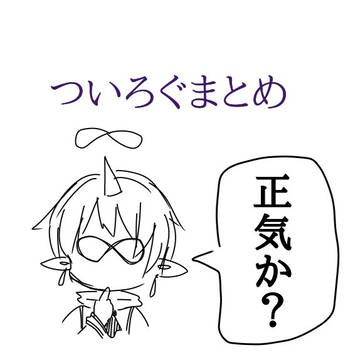 ついろぐまとめ（ぷよくえ）