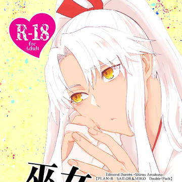 【春コミ新刊】セーラー服とプランB&巫女さんだってプランB