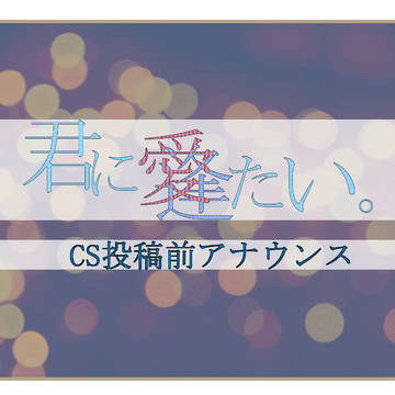 【君に逢い】CS投稿前アナウンス【公式】