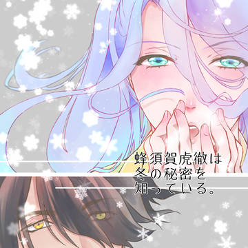 春コミ新刊サンプル【長蜂】