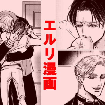 エルリ漫画ツイログ