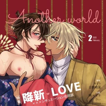 合同誌『Another World』降新R18