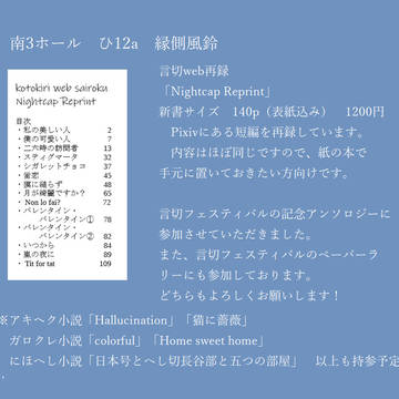 【23日新刊】Ｎightcap Reprint【言切web再録】