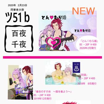 閃華春大祭 2020 おしながき ツ51b 百夜千夜