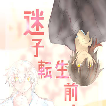 【くりつる】迷子転生前夜サンプル