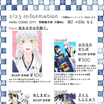 【2/23月鶴Re:/春コミ】おしながき