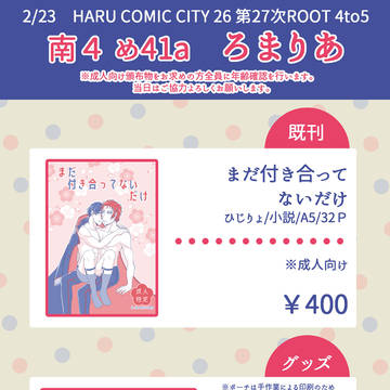 【2/23春コミ】るーしこお品書き＋グッズサンプル