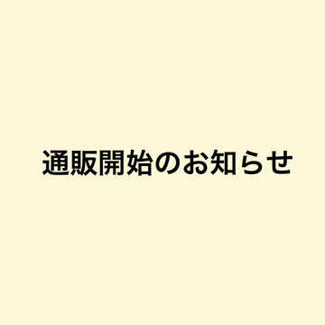 【通販開始のお知らせ】