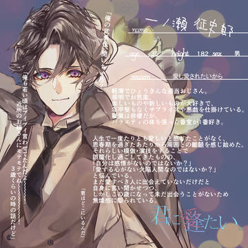 【君に逢い】一ノ瀬 佂史郎【探し人】